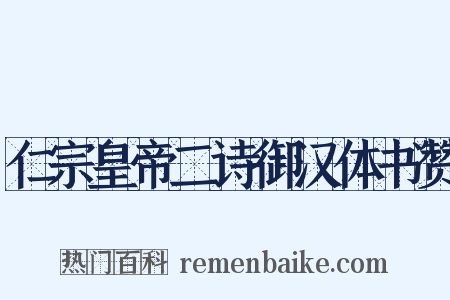 仁宗皇帝二诗御汉体书赞是什么意思的图片